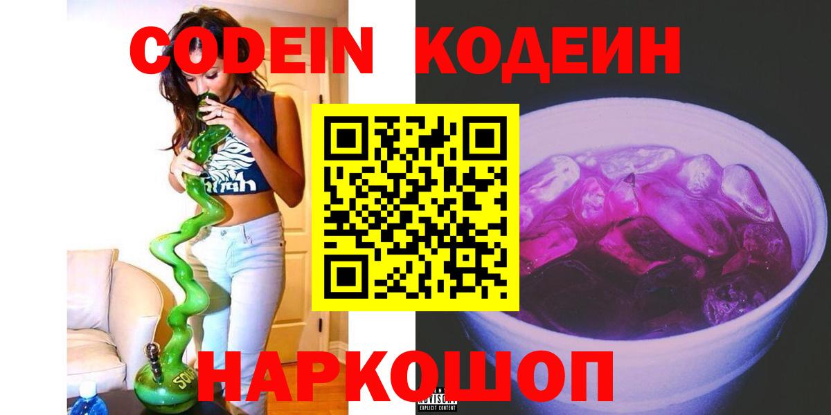Кодеиновый сироп Lean Purple Drank  Вход с VPN  Новокуйбышевск 
